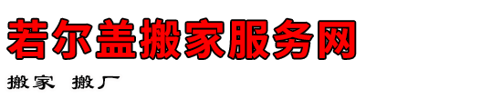 若尔盖搬家服务网