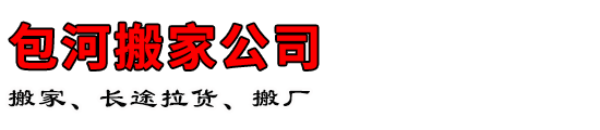 包河搬家公司