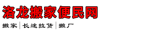 洛龙搬家便民网