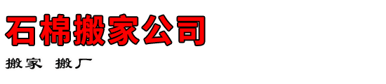 石棉搬家公司