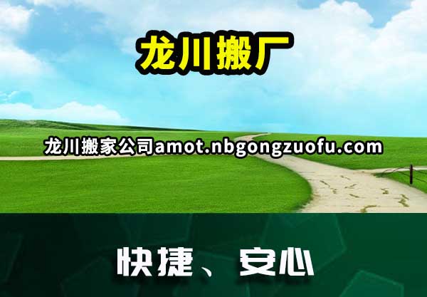 龙川搬厂