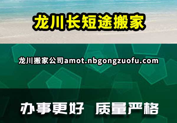 龙川搬家