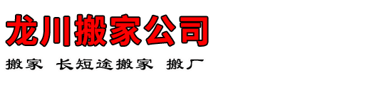 龙川搬家公司