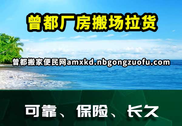 曾都搬家