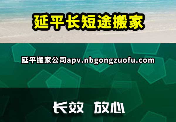 延平长短途搬家