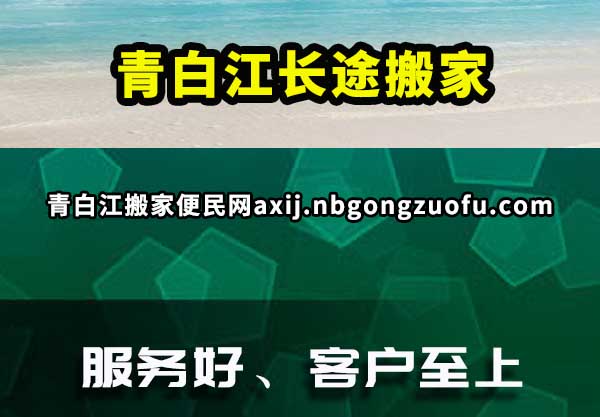 青白江长途搬家