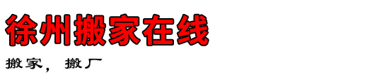 徐州搬家在线