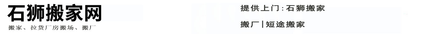 石狮搬家网