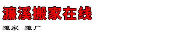 濂溪搬家在线