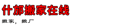 什邡搬家在线