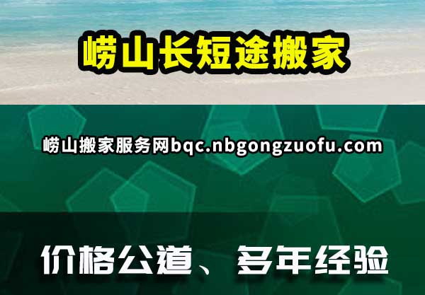 崂山长短途搬家