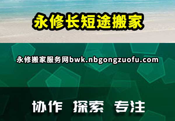 永修长短途搬家