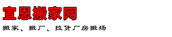 宣恩搬家网