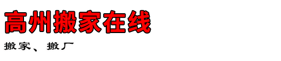 高州搬家在线