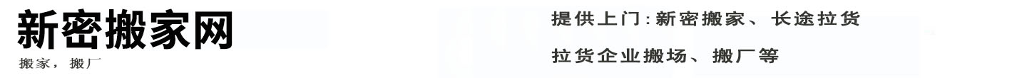新密搬家网
