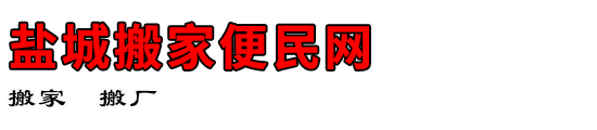 盐城搬家便民网