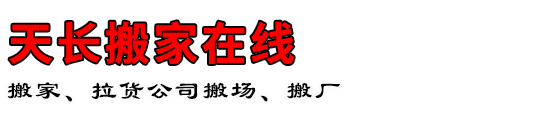 天长搬家在线