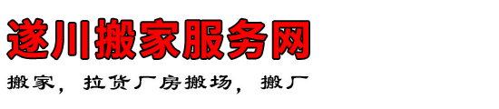 遂川搬家服务网