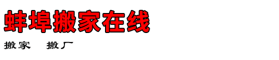 蚌埠搬家在线