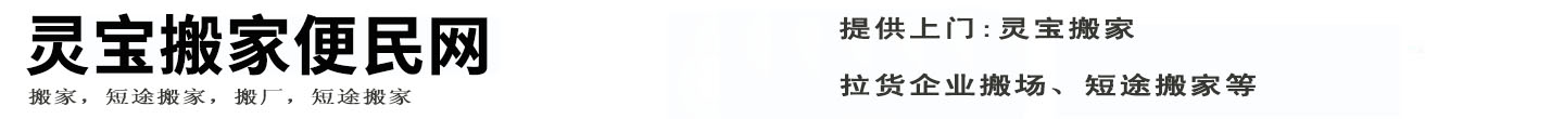 灵宝搬家便民网