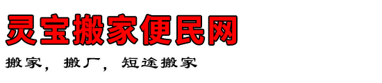 灵宝搬家便民网