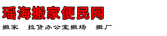 瑶海搬家便民网