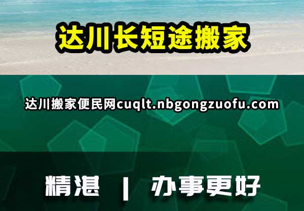 达川长短途搬家