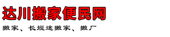 达川搬家便民网