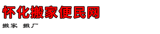 怀化搬家便民网