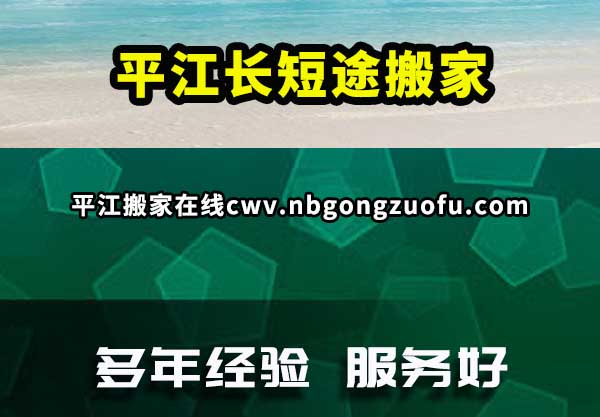 平江长短途搬家