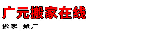 广元搬家在线