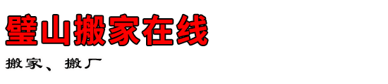 璧山搬家在线