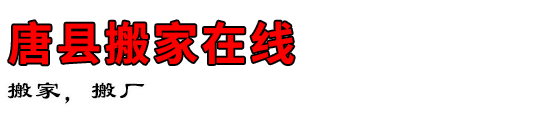 唐县搬家在线