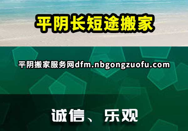 平阴长短途搬家