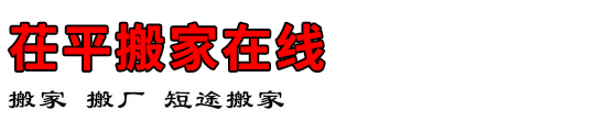 茌平搬家在线