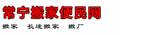 常宁搬家便民网