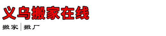 义乌搬家在线