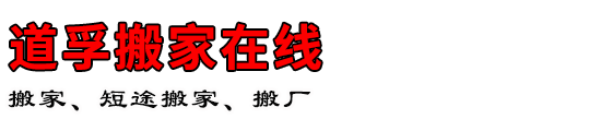 道孚搬家在线