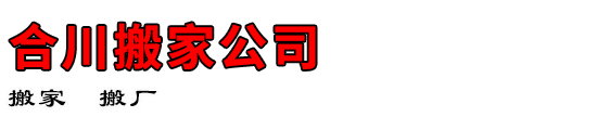 合川搬家公司