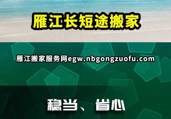 雁江长短途搬家