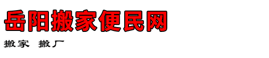 岳阳搬家便民网