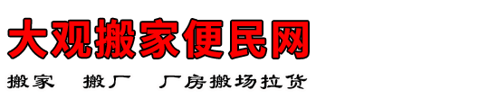 大观搬家便民网