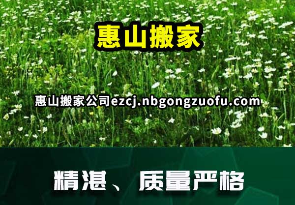 惠山搬家