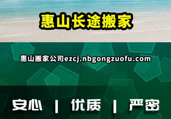 惠山长途搬家