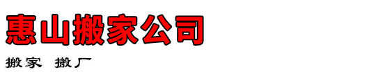 惠山搬家公司
