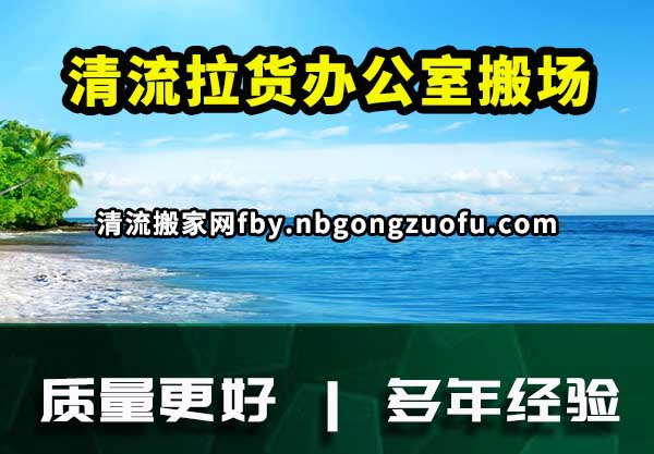 清流拉货办公室搬场