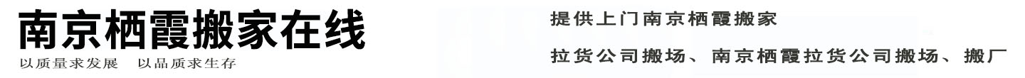南京栖霞搬家在线