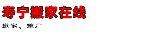 寿宁搬家在线