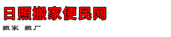 日照搬家便民网