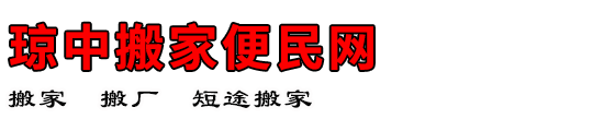 琼中搬家便民网